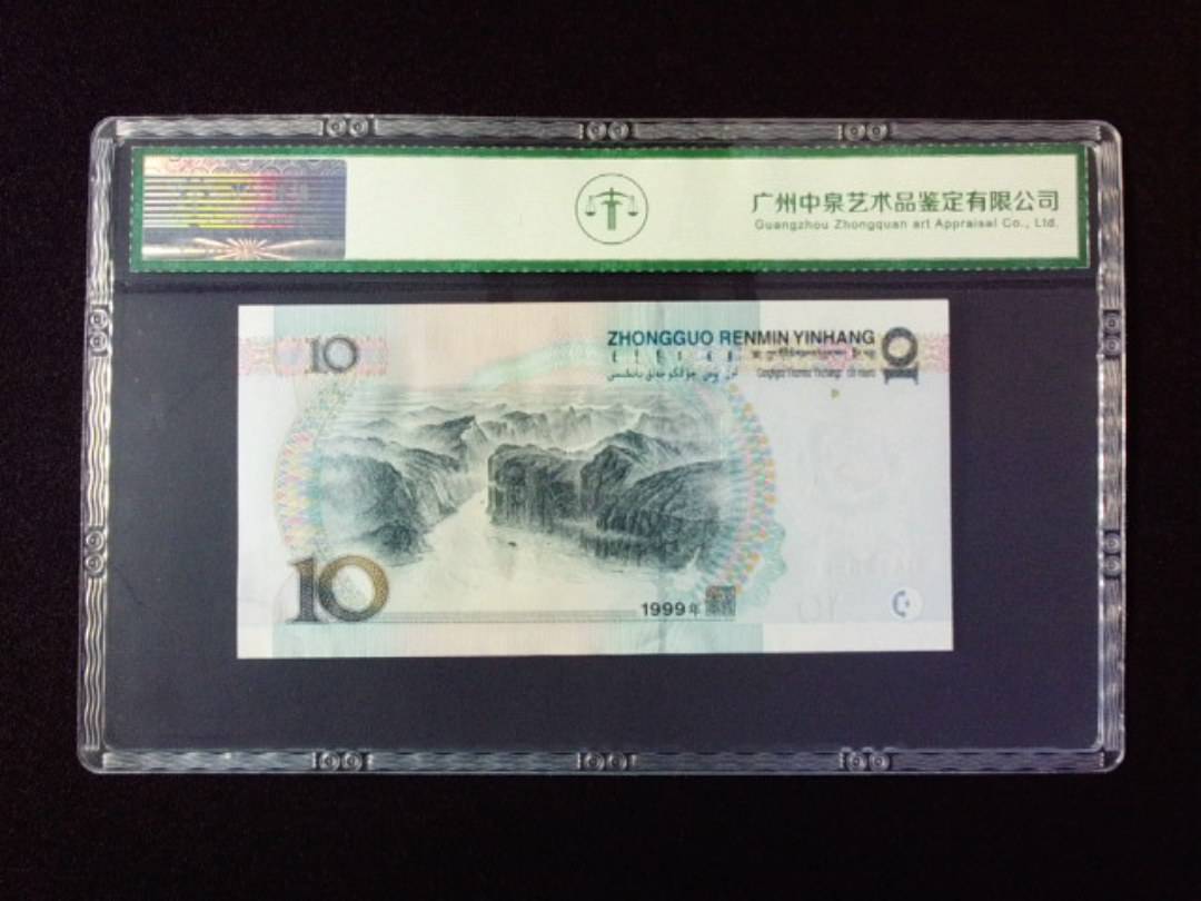 1999年拾圆 宽水