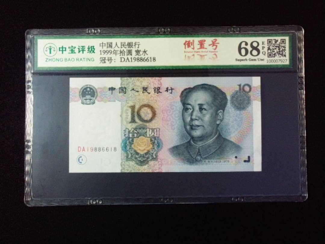 1999年拾圆 宽水