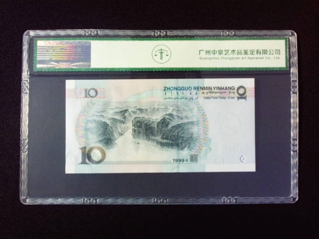 1999年拾圆 宽水