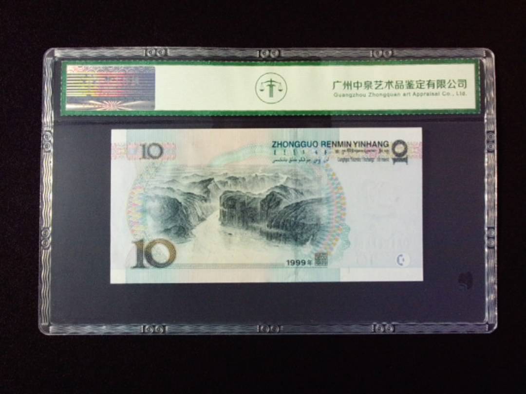 1999年拾圆 宽水