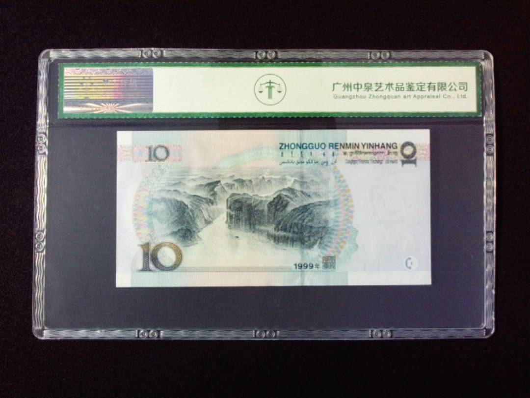 1999年拾圆 宽水