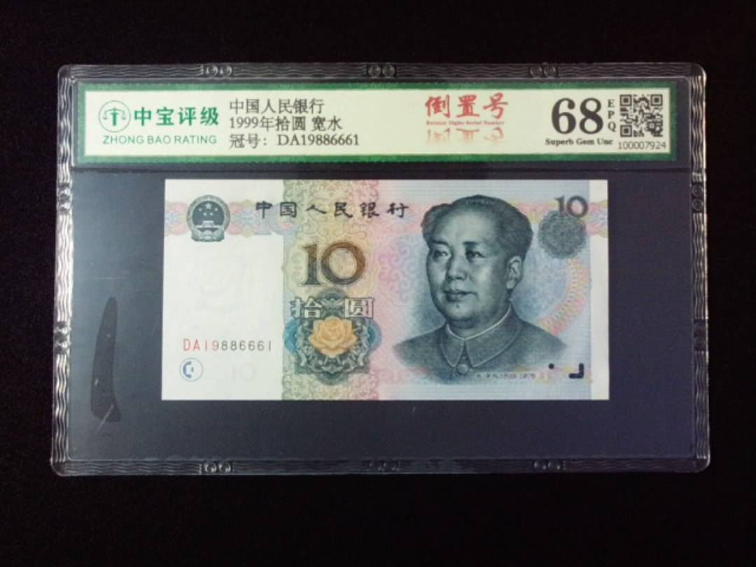 1999年拾圆 宽水