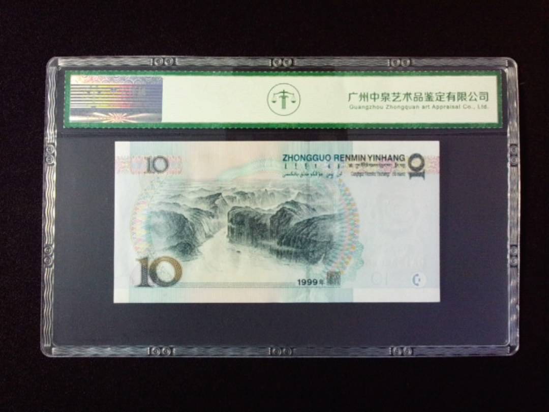 1999年拾圆 宽水