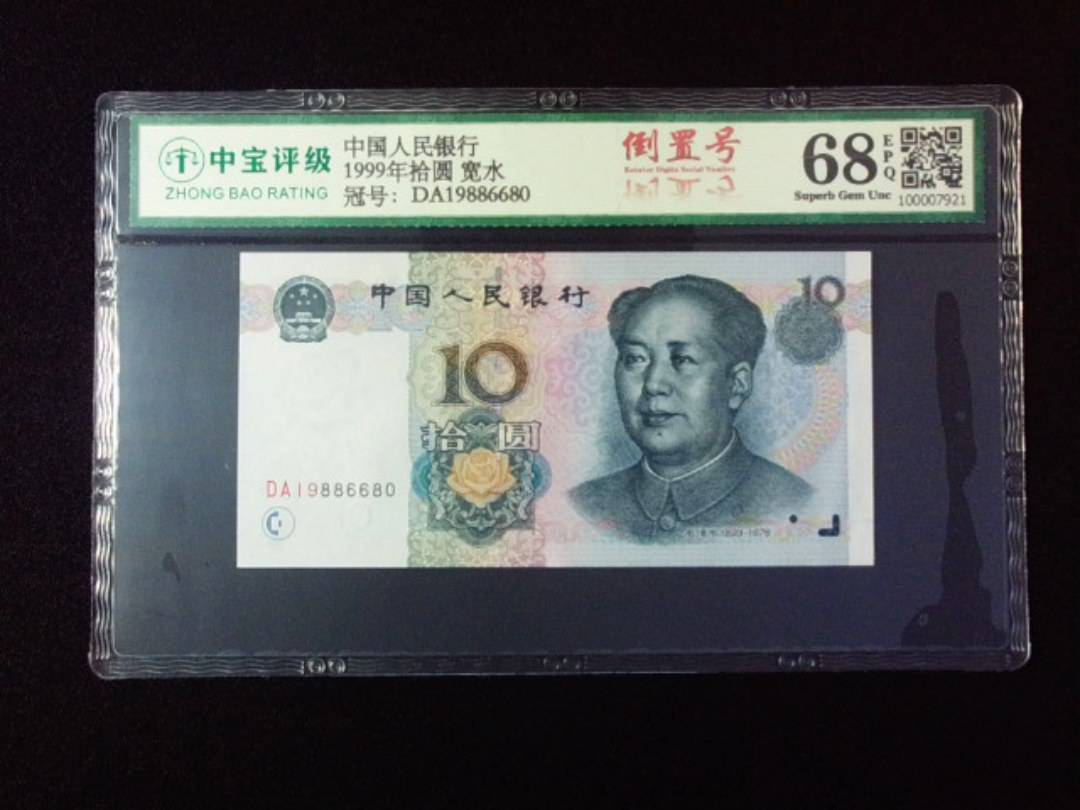 1999年拾圆 宽水