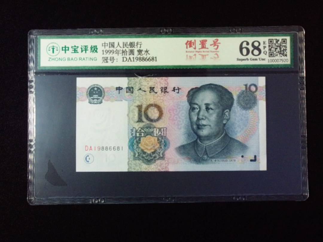 1999年拾圆 宽水