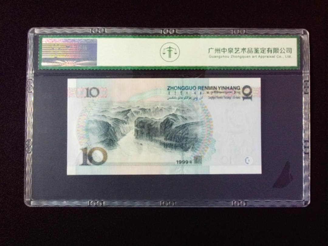 1999年拾圆 宽水
