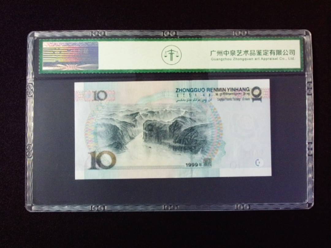 1999年拾圆 宽水