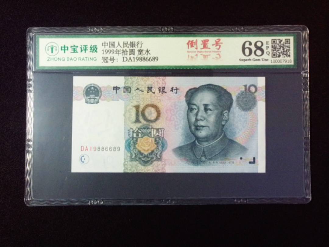 1999年拾圆 宽水