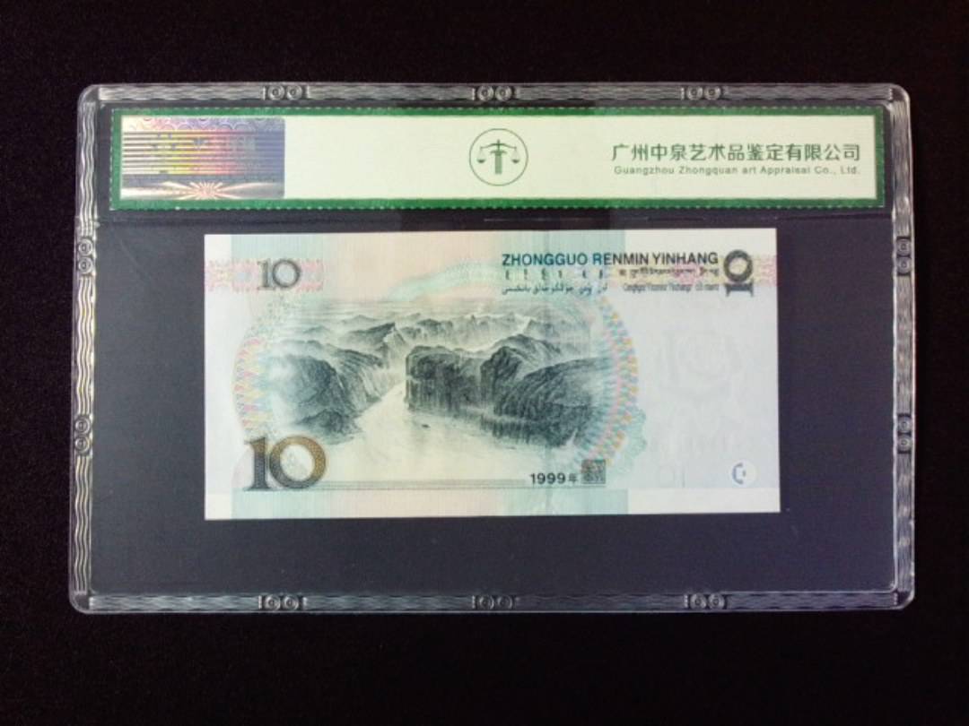 1999年拾圆 宽水