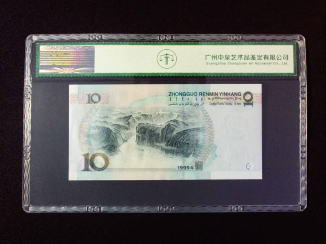 1999年拾圆 宽水