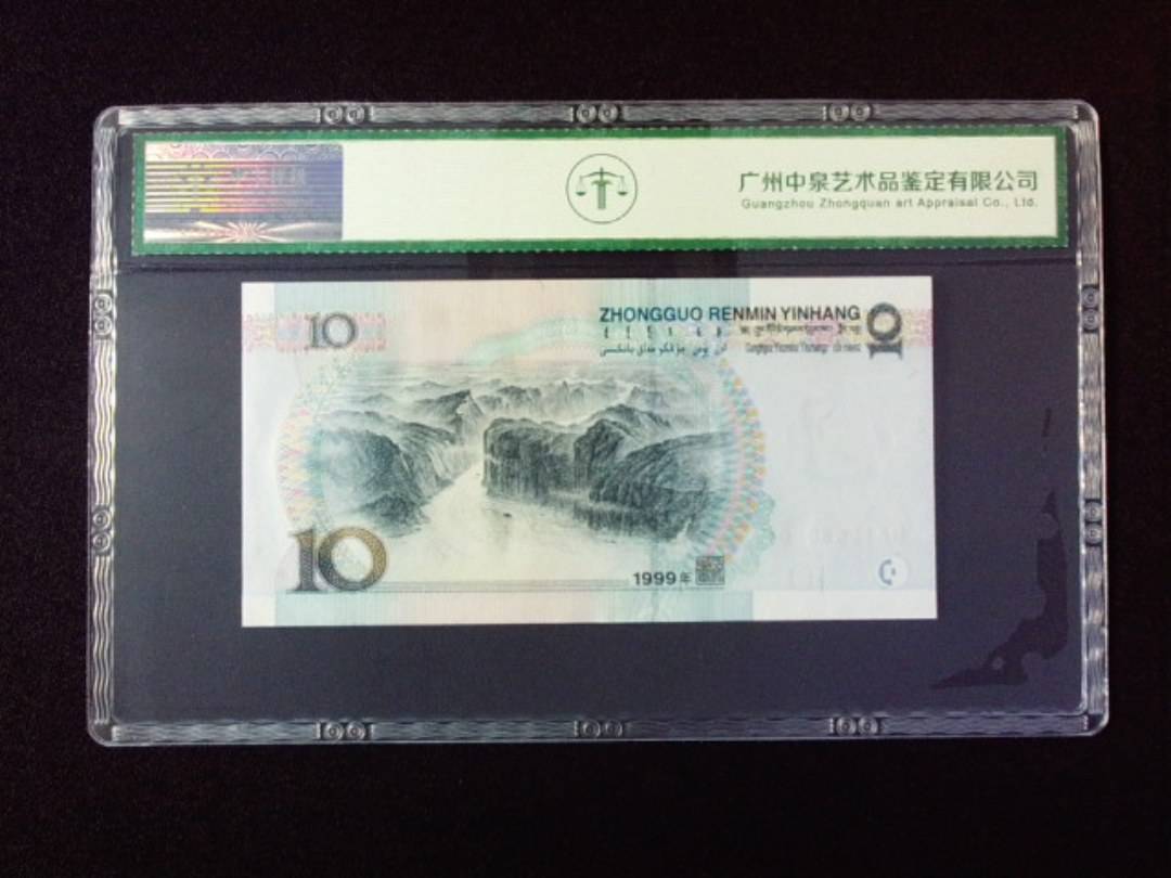 1999年拾圆 宽水