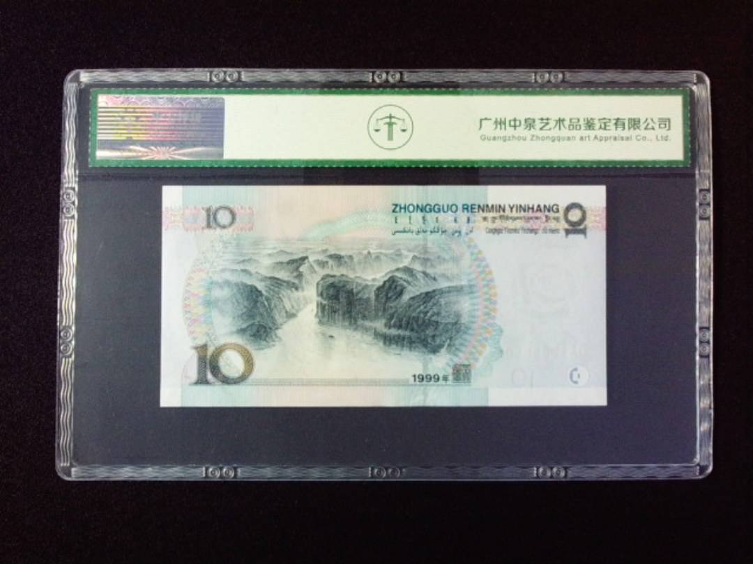 1999年拾圆 宽水