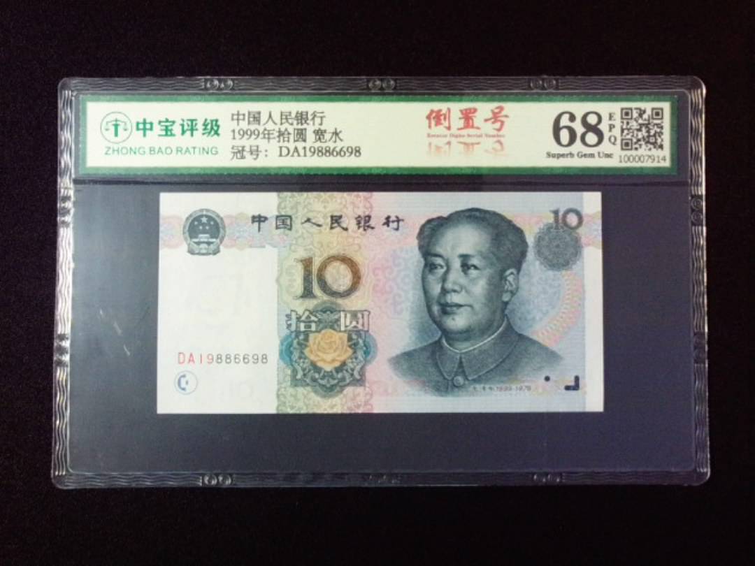1999年拾圆 宽水