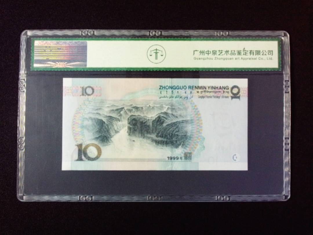 1999年拾圆 宽水