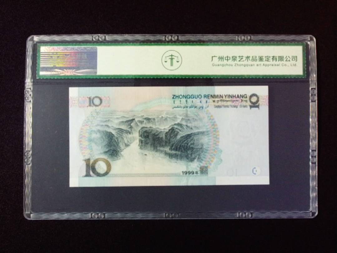 1999年拾圆 宽水