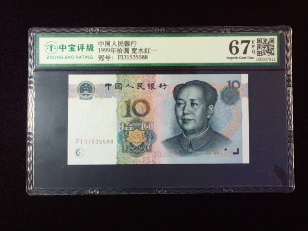 1999年拾圆 宽水红一