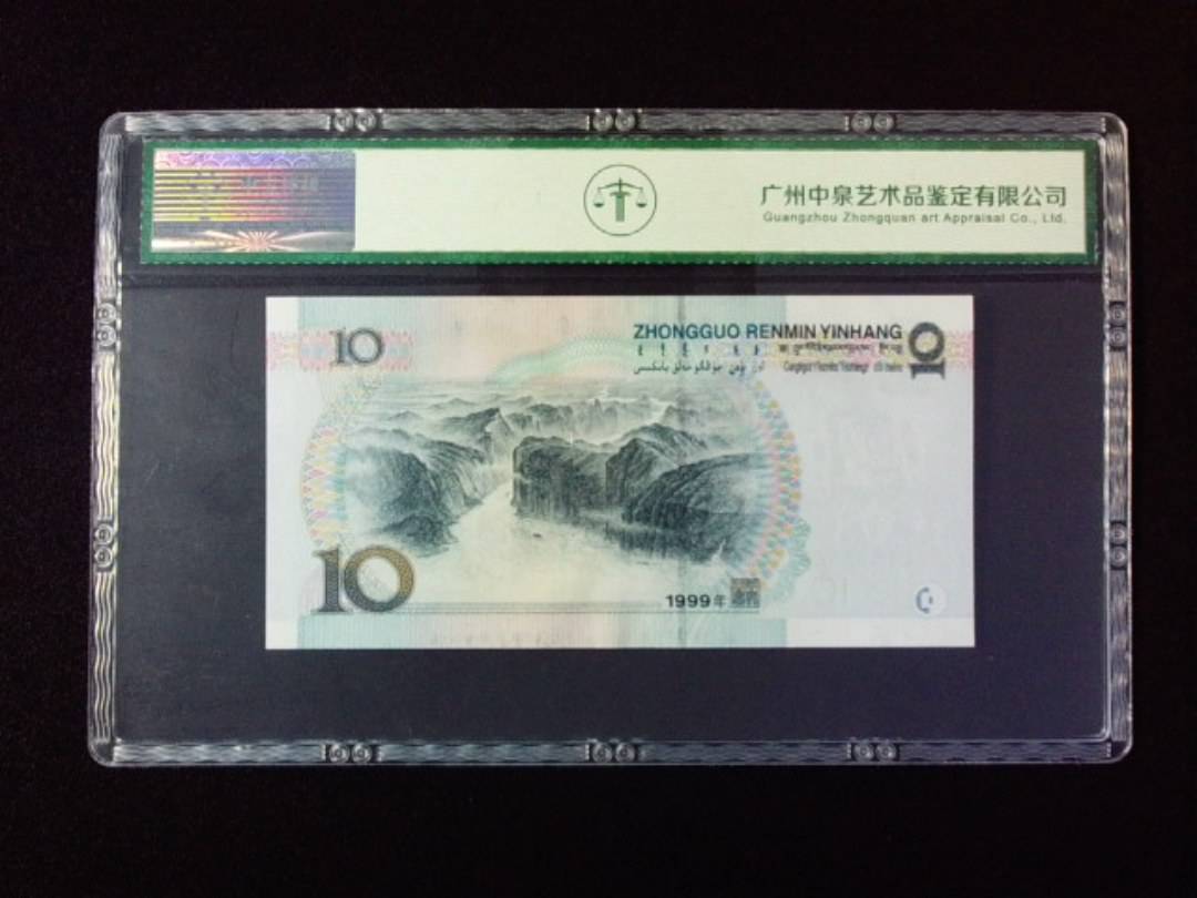 1999年拾圆 宽水红一