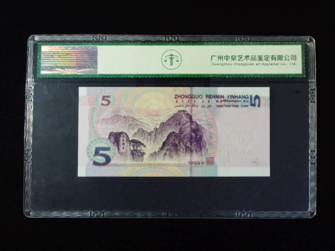 1999年伍圆 圆圆
