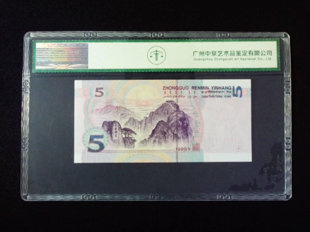 1999年伍圆