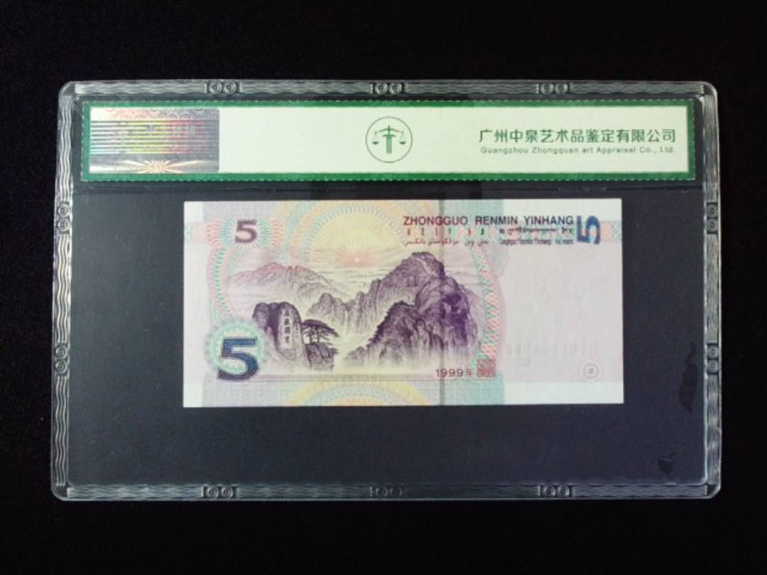 1999年伍圆 圆圆