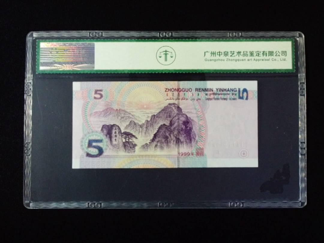 1999年伍圆 圆圆