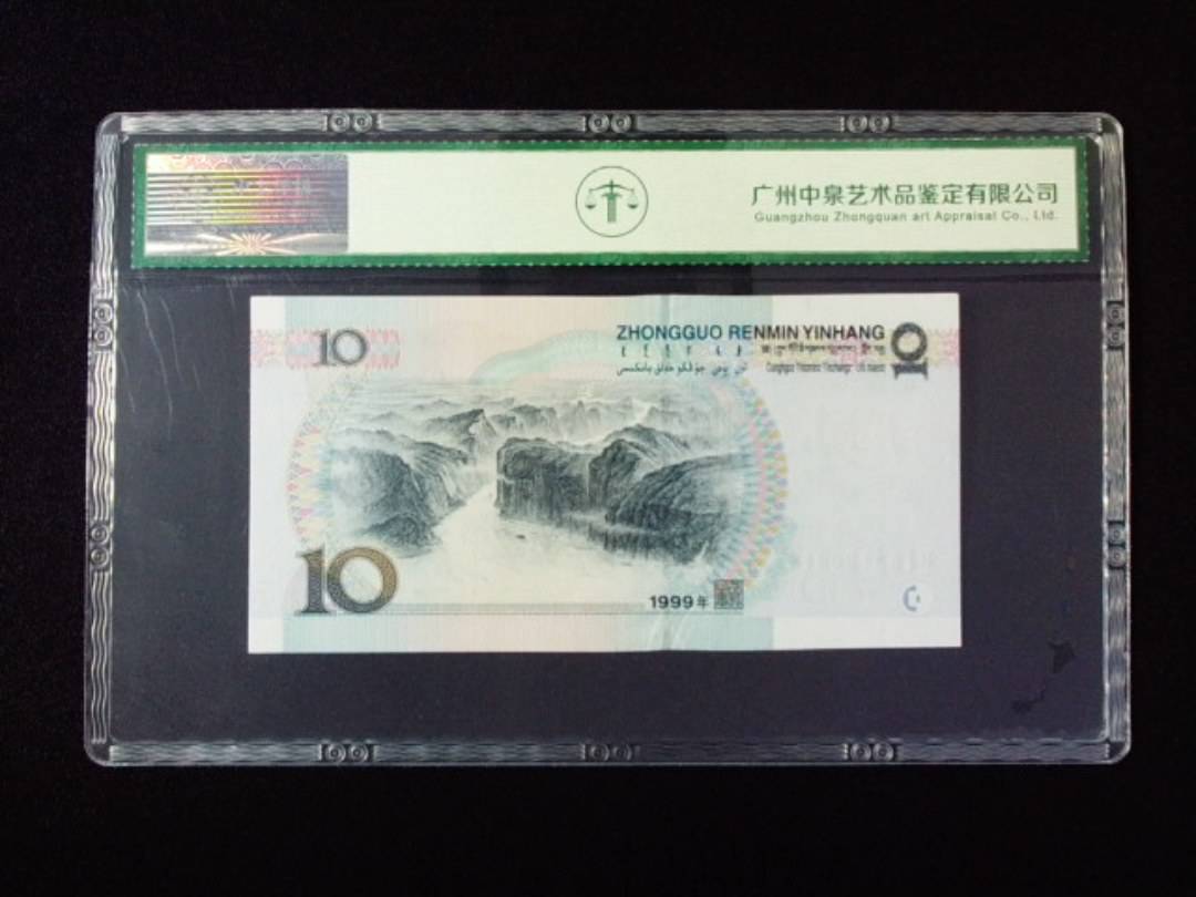 1999年拾圆 宽水