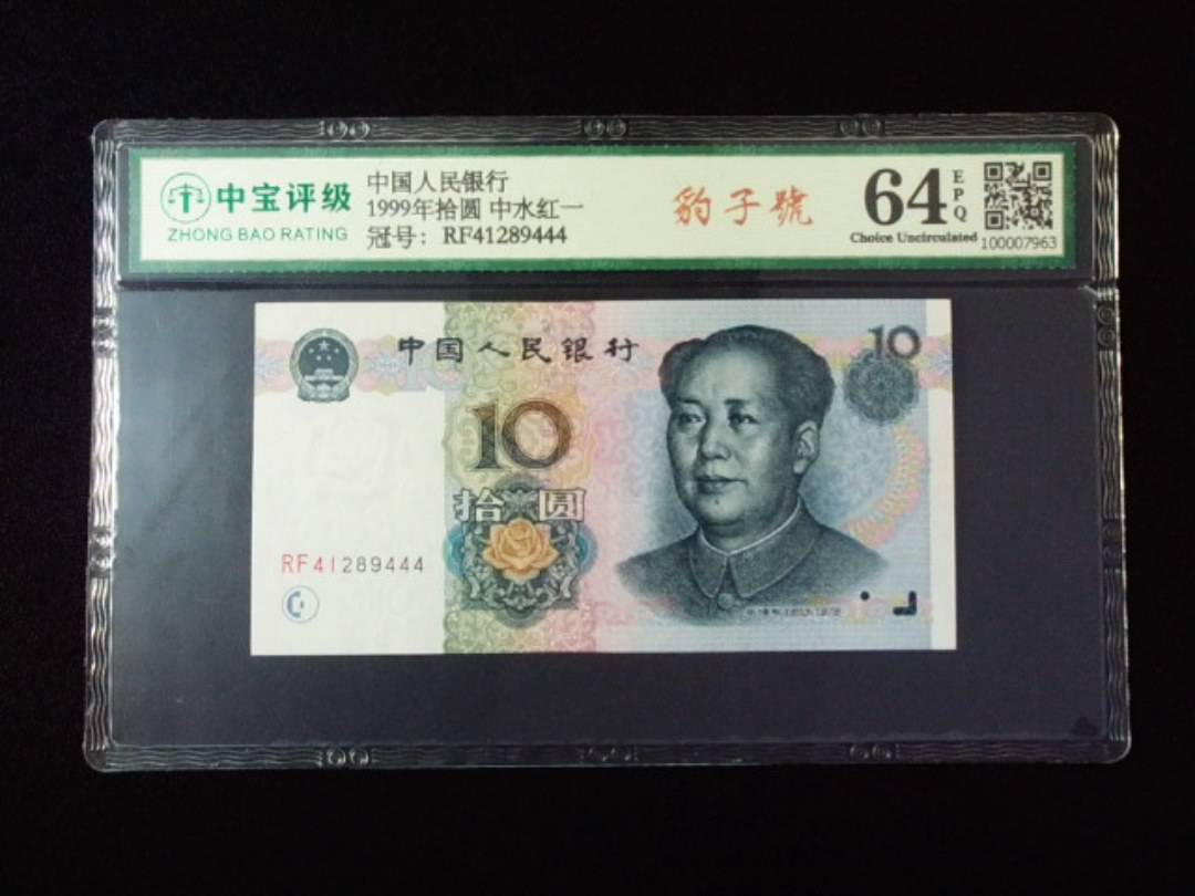 1999年拾圆 中水红一