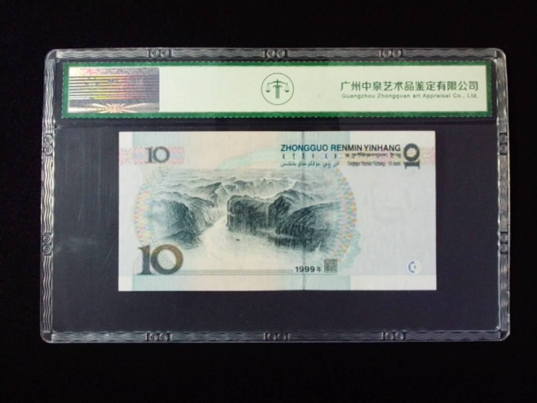 1999年拾圆 中水红一