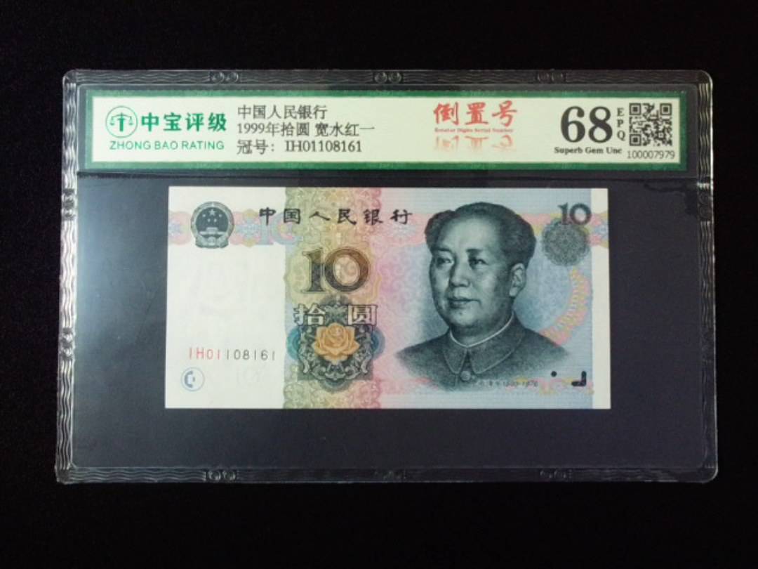 1999年拾圆 宽水红一