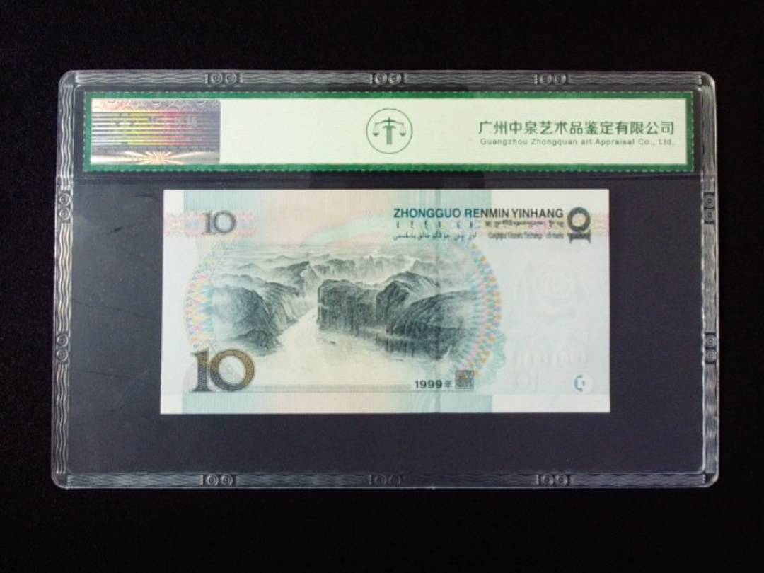 1999年拾圆 宽水红一
