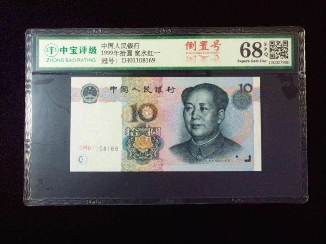 1999年拾圆 宽水红一