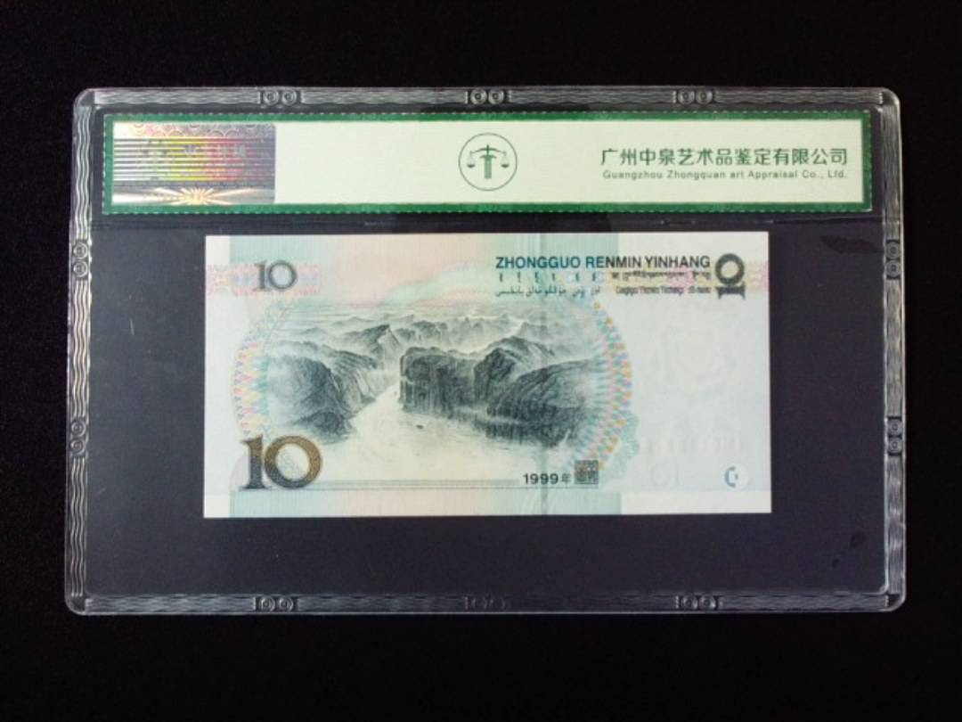 1999年拾圆 宽水红一