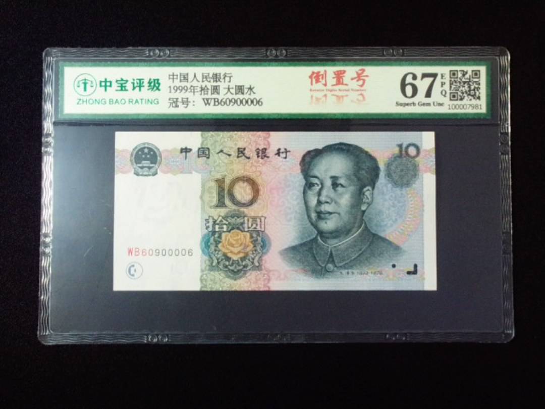 1999年拾圆 大圆水