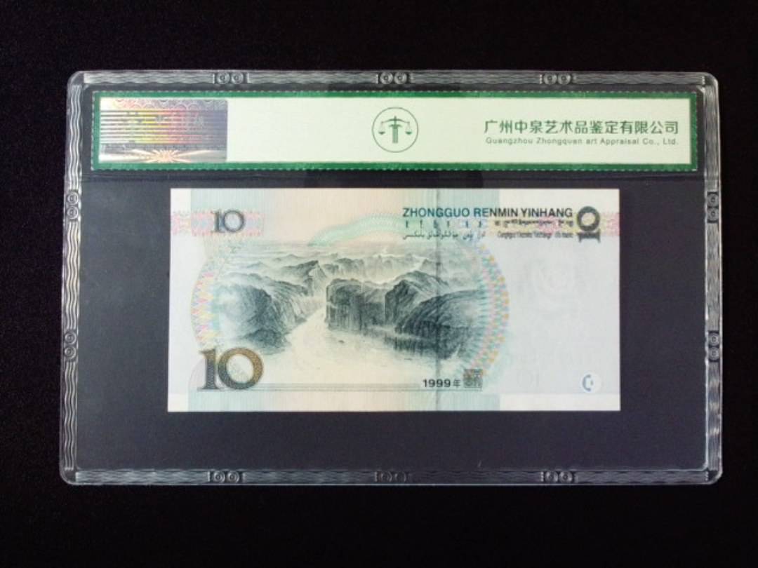 1999年拾圆 大圆水