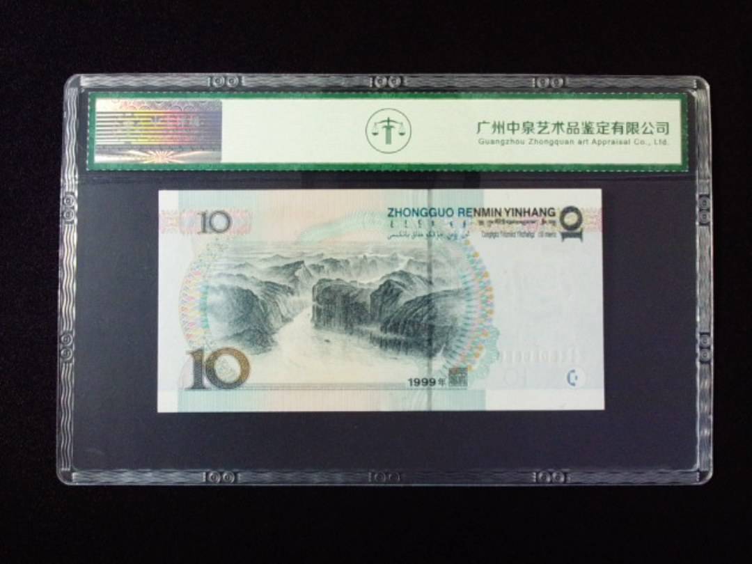 1999年拾圆 宽水