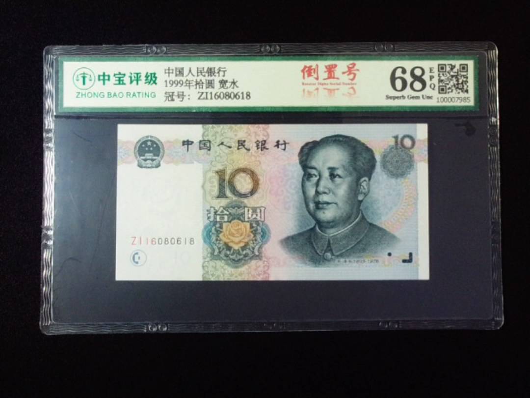 1999年拾圆 宽水