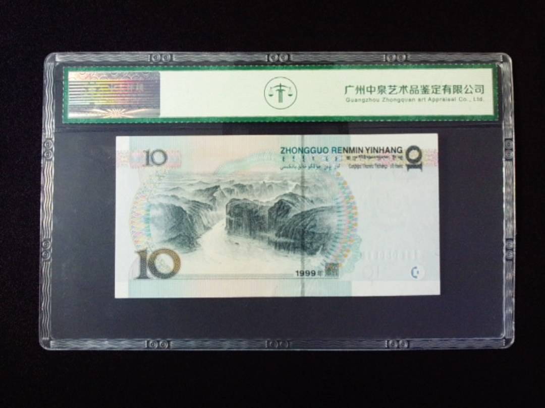 1999年拾圆 宽水