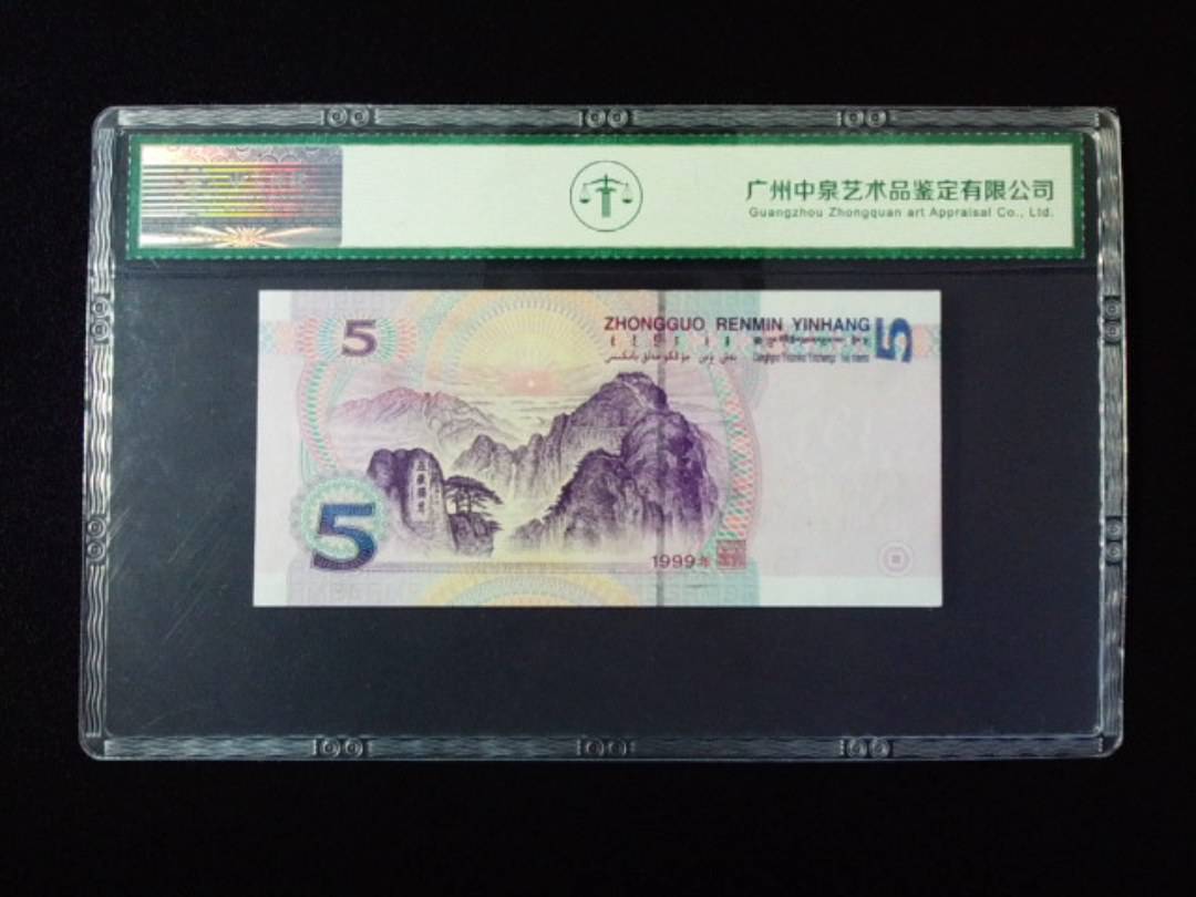 1999年伍圆 圆圆
