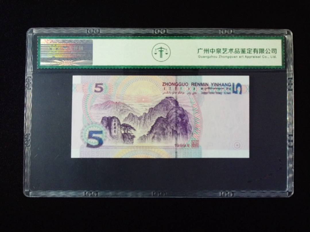 1999年伍圆 圆圆