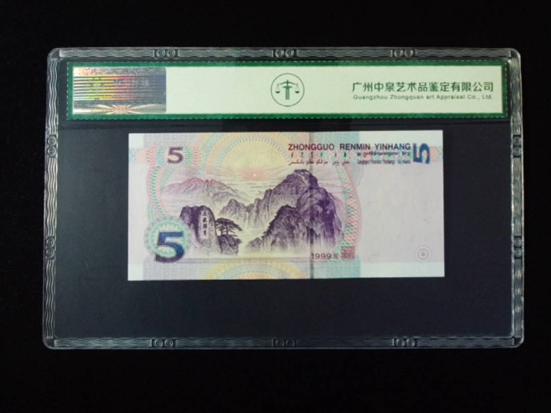 1999年伍圆