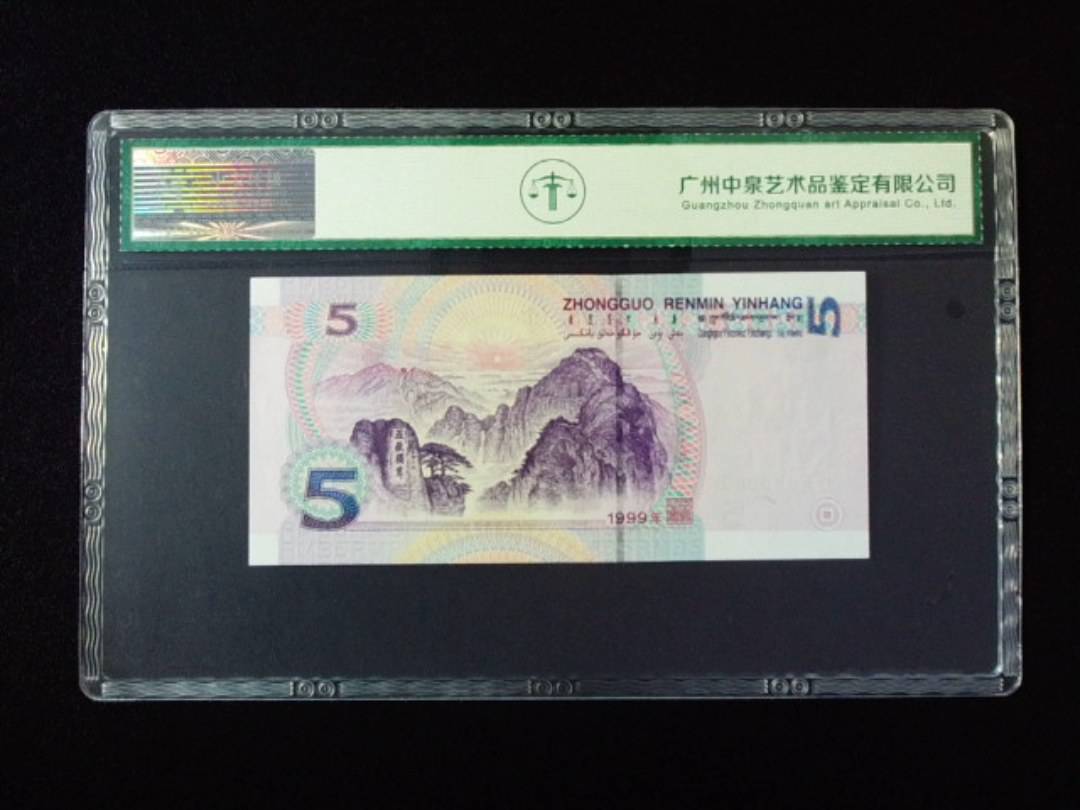1999年伍圆 圆圆