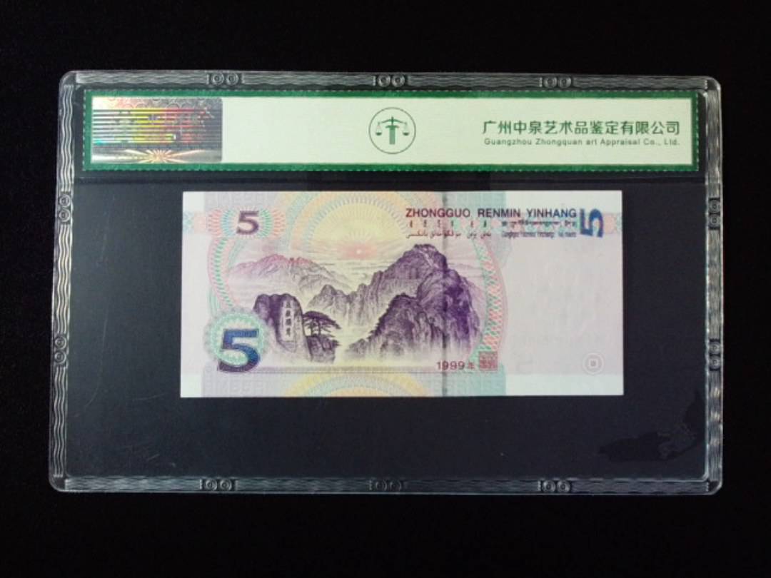 1999年伍圆 圆圆