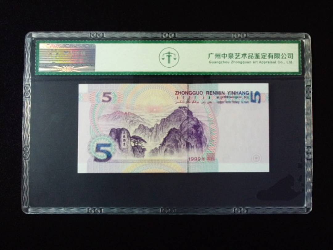 1999年伍圆 圆圆