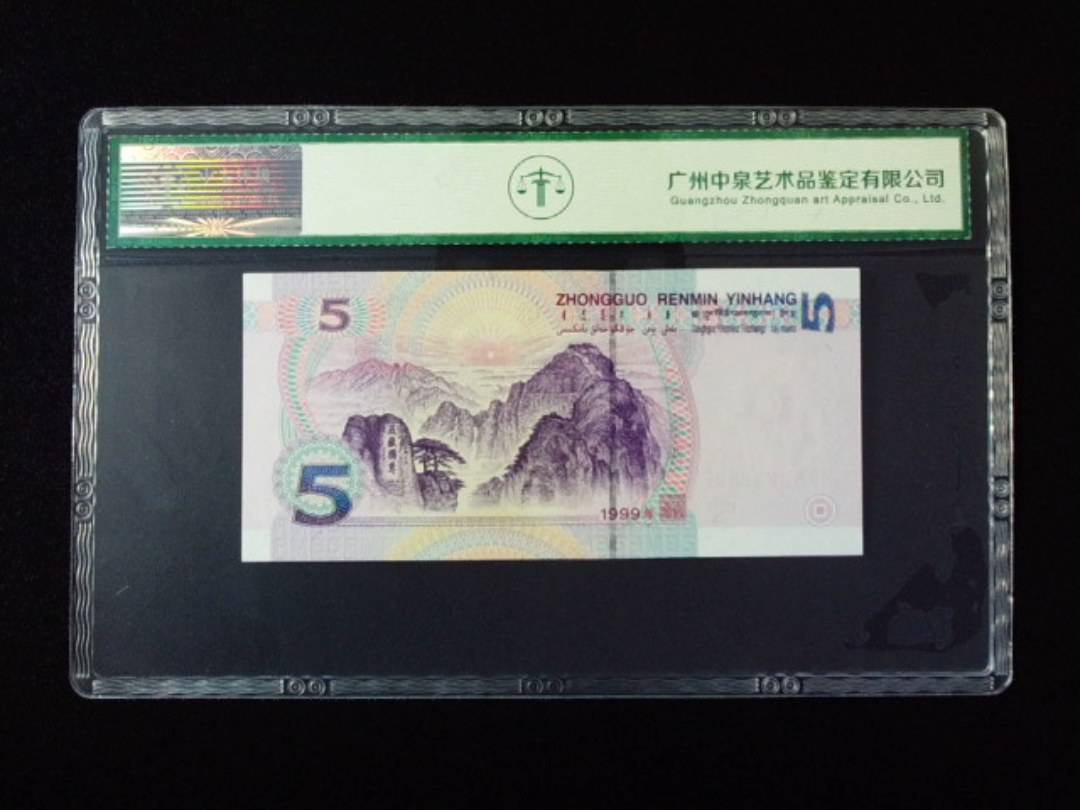 1999年伍圆