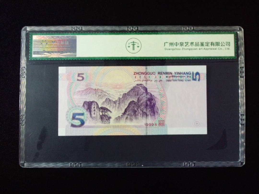 1999年伍圆 圆圆