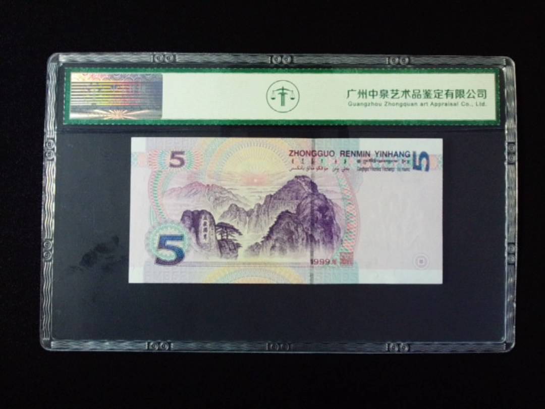 1999年伍圆 圆圆