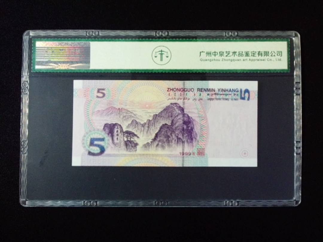 1999年伍圆