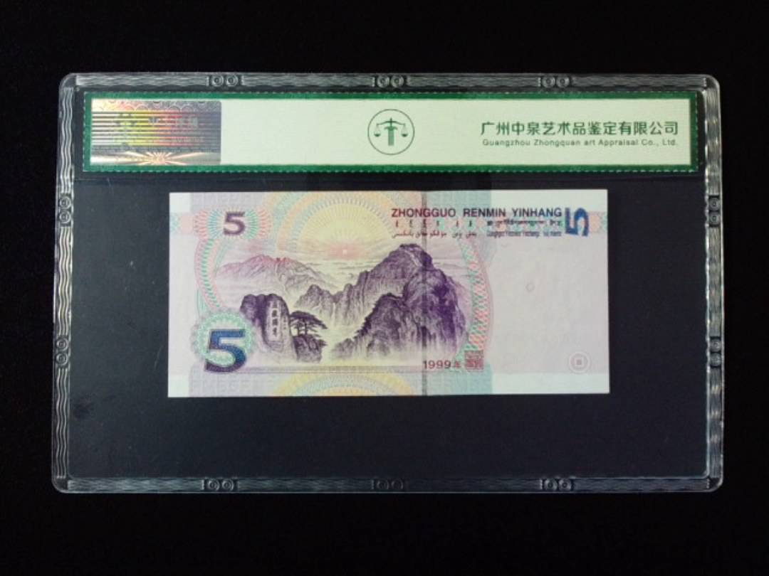 1999年伍圆 圆圆