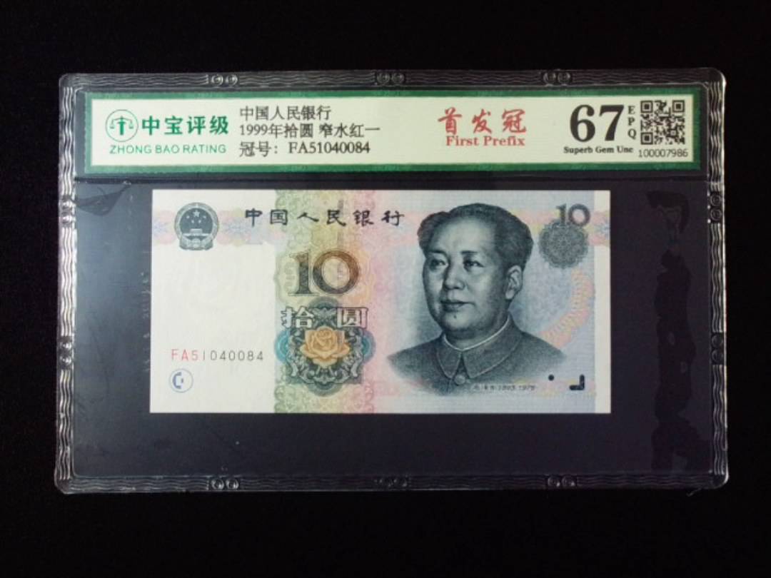 1999年拾圆 窄水红一