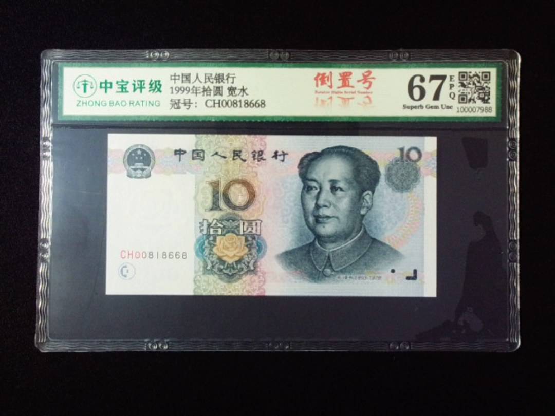 1999年拾圆 宽水
